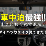 ダイハツウェイク見てきた!車中泊最強軽自動車!まさに動く秘密基地!