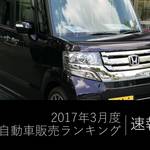 【速報】2017年3月度軽自動車販売ランキング!N-BOXつえええええww
