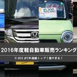 N-BOX が2年連続トップ!強すぎる!2016年度軽自動車販売ランキング