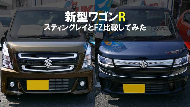 比較 新型ワゴンrスティングレイとワゴンr Fzの違いは 前編 Chibica チビカ