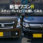 【比較】新型ワゴンRスティングレイとワゴンR FZの違いは?前編