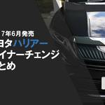 トヨタ新型ハリアーマイナーチェンジ最新情報まとめ!発売日は2017年6月8日!