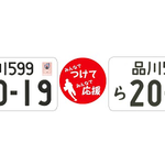 4月3日から交付が始まった「ラグビーワールドカップ2019」白ナンバー、想定外の人気に!◯割が軽自動車ユーザー!?