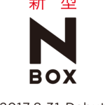 新型N-BOXが2017年8月31日に登場!フルモデルチェンジの詳しい内容とは?