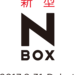 新型N-BOXが2017年8月31日に登場!フルモデルチェンジの詳しい内容とは?
