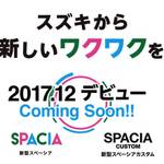 新型スペーシアが2017年12月に発売開始!価格や燃費などの詳しいスペックは?