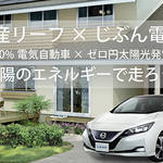 日産が新型リーフに太陽光パネルの無料設置サービスを開始!