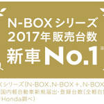 ホンダ「N-BOX」シリーズが2017年軽四輪車新車販売台数トップ!今年も人気は健在か!?