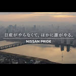 日産の新ブランドキャンペーンが今年も面白い