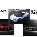 ブガッティ・マクラーレン・ランボルギーニの新モデルを比較!日本で取扱いのあるメーカーを解剖してみます!