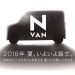 新型軽貨物、ホンダの「N-VAN」がついにこの夏発売決定!