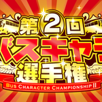 「第2回バスキャラ選手権」投票受付開始! 人気No.1に輝くのはどのキャラクターだ!
