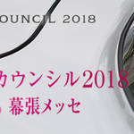 オートモビル カウンシル2018の開催概要等が見えてきました!8/3~8/5幕張メッセで開催。