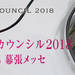 オートモビル カウンシル2018の開催概要等が見えてきました!8/3~8/5幕張メッセで開催。