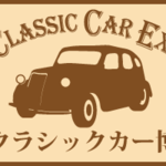 カーイベント情報!小樽クラシックカー博覧会が9/9(日)に開催決定。開催概要や詳細を解説。