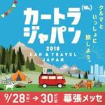 9/28から「カートラジャパン2018」が幕張で開催!車、ペットそして旅の融合したイベントの模様!!!