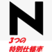 ホンダから3連発!Nシリーズの特別仕様車が勢ぞろい!!!それぞれ特色を持って登場