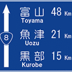 ドライブがちょっと楽しくなる?道路標識の豆知識をご紹介します。