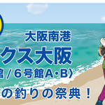 2/1からフィッシングショーOSAKA 2019開催!釣りにピッタリの車が登場
