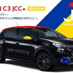 CITROËN C3 JCC+がデビュー!個性×個性が100台限定