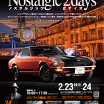 第11回ノスタルジック2デイズが、2/23から開催!