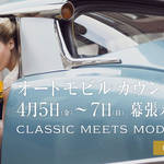 クラシックカーを愛する人へ!オートモビルカウンシル2019開催