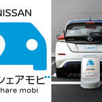 電気自動車を利用できる日産のカーシェアリング!「NISSAN e-シェアモビ」の魅力を紹介します!