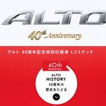 軽注目モデル!スズキ アルトが40周年記念特別モデルを設定