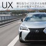 レクサス・UXは高級コンパクトSUV?C-HRやヴェゼルよりも上位に君臨しているのでしょうか?