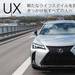 レクサス・UXは高級コンパクトSUV?C-HRやヴェゼルよりも上位に君臨しているのでしょうか?