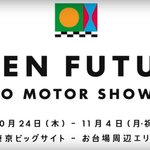 <動画有り>東京モーターショー2019の開催概要等をご紹介!