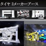 タイヤ 3メーカーの東京モーターショー2019を紹介!
