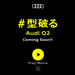 Audi Q2が一風堂とコラボして何の食べ物かわからない何かを開発!「Q2」と命名して一部の一風堂で販売するらしい!