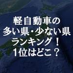 軽自動車の多い県・少ない県ランキング!1位は意外なあの県!