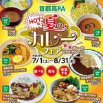 夏の首都高はカレーがアツい!「首都高PA HOTな夏のカレーフェア」を7月から開催!