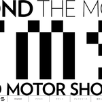 『第45回東京モーターショー2017』は、10月27日(金)開幕!