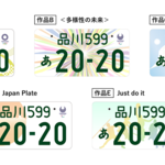 五輪ナンバープレートデザイン決定!これはかっこいいのか…?そして軽自動車に白ナンバーが加速するか?