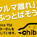 車好きなライターさん大募集!「クルマ離れ」をぶっ飛ばそう! 車メディア「chibica」では自動車ライターを募集しています。