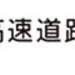 首都高速八潮PAに一般道からの出入り口がオープン