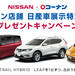 日産|NISSAN×コーナン コーナン店舗 日産車展示特別企画 プレゼントキャンペーン