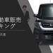 軽自動車売り上げランキング!ワゴンRのフルモデルチェンジでどうなる?2017年2月度 - chibica (チビカ)