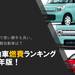 軽自動車燃費ランキング2017!軽で一番燃費がいいのは? - chibica (チビカ)