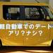 【軽自動車】でのデートはアリかナシか?! 今時の若者の答えは…?