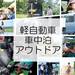 軽自動車で車中泊!アウトドアにオススメの軽自動車4選!