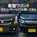 【比較】新型ワゴンRスティングレイとワゴンR FZの違いは?前編