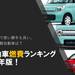軽自動車燃費ランキング2017!軽で一番燃費がいいのは?