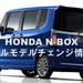 参考:ホンダN-BOXフルモデルチェンジ!発売日は2017年8月!新エンジンで燃費は30km/L超!