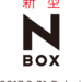 新型N-BOXが2017年8月31日に登場!フルモデルチェンジの詳しい内容とは? - chibica (チビカ)