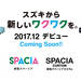 スズキ 新型スペーシア & 新型スペーシアカスタム ティザーサイト