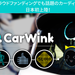 CarWinkドライバー同士のコミュニケーションをスムーズにするカーディスプレイ - CAMPFIRE(キャンプファイヤー)